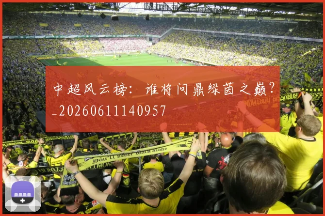 中超风云榜:谁将问鼎绿茵之巅?_20260611140957
