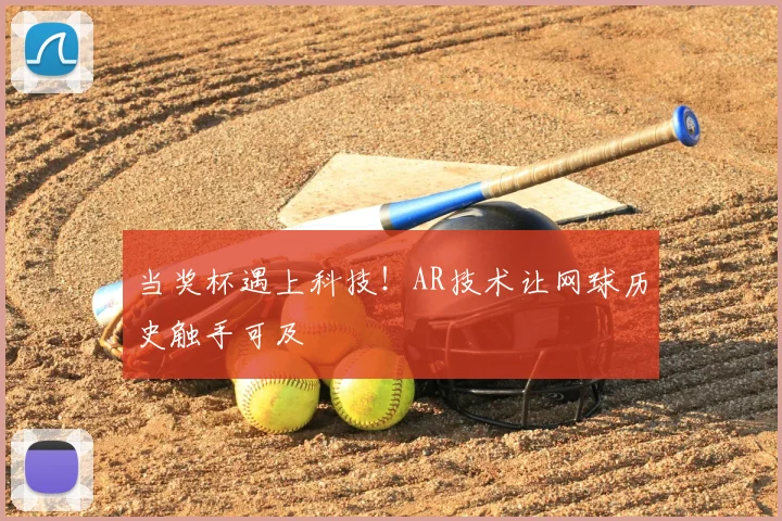 当奖杯遇上科技!AR技术让网球历史触手可及