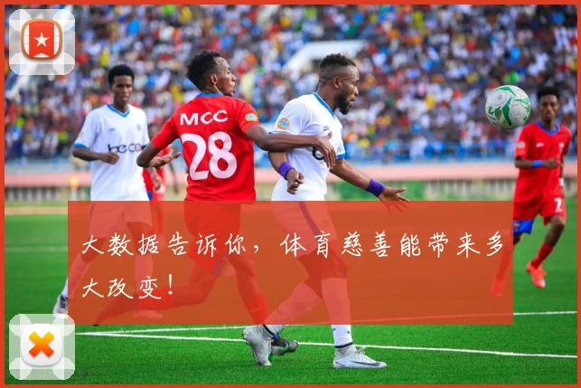 大数据告诉你,体育慈善能带来多大改变!