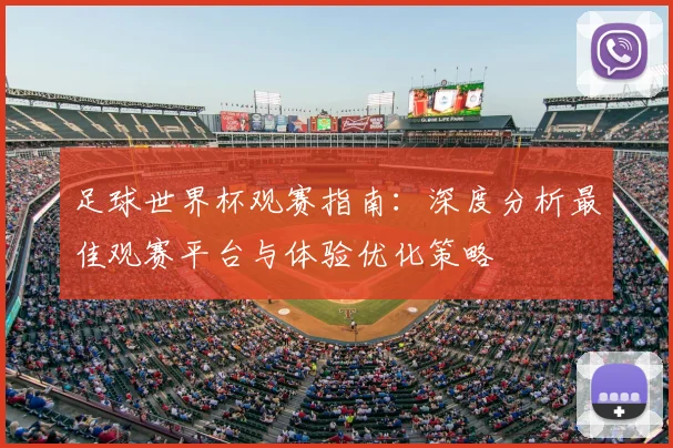 足球世界杯观赛指南：深度分析最佳观赛平台与体验优化策略