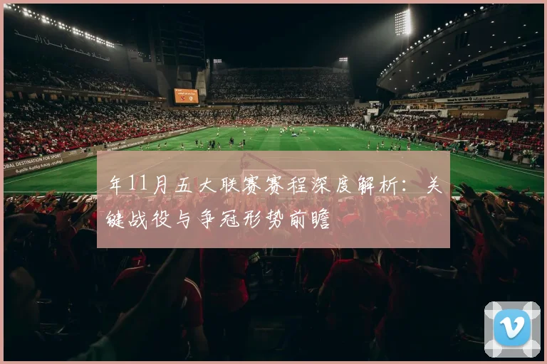 年11月五大联赛赛程深度解析:关键战役与争冠形势前瞻