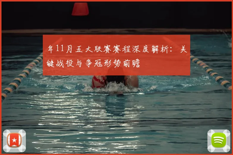 年11月五大联赛赛程深度解析:关键战役与争冠形势前瞻