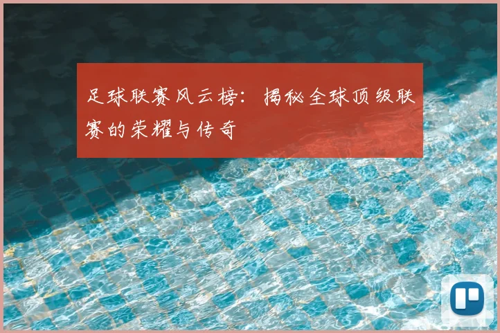 足球联赛风云榜:揭秘全球顶级联赛的荣耀与传奇