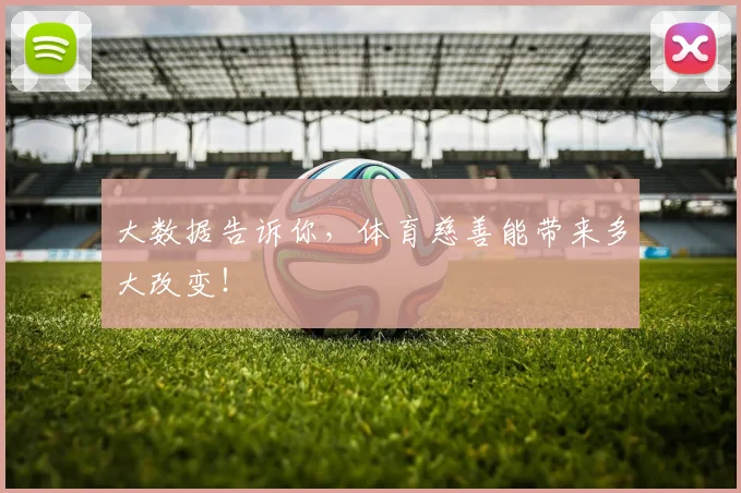 大数据告诉你,体育慈善能带来多大改变!