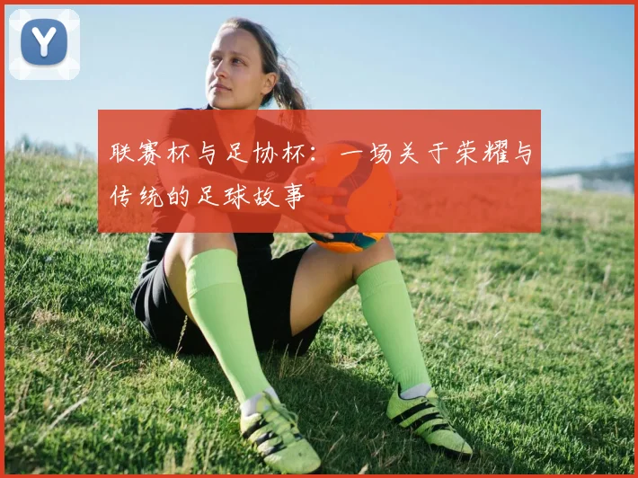 联赛杯与足协杯：一场关于荣耀与传统的足球故事