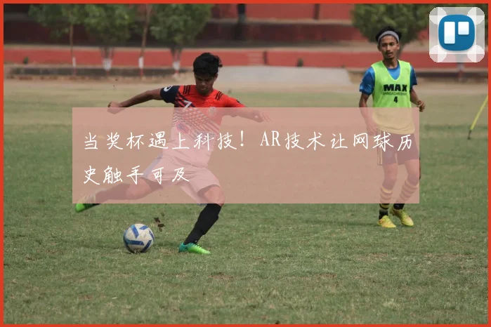 当奖杯遇上科技!AR技术让网球历史触手可及