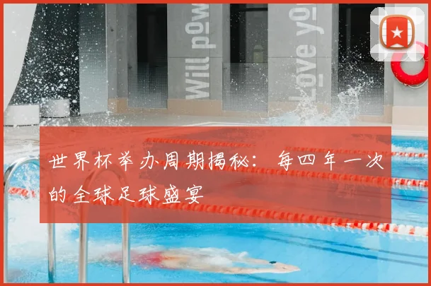 世界杯举办周期揭秘：每四年一次的全球足球盛宴