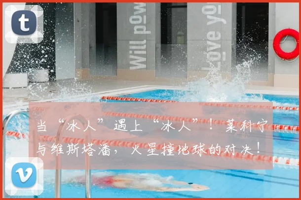 当“冰人”遇上“冰人”!莱科宁与维斯塔潘,火星撞地球的对决!