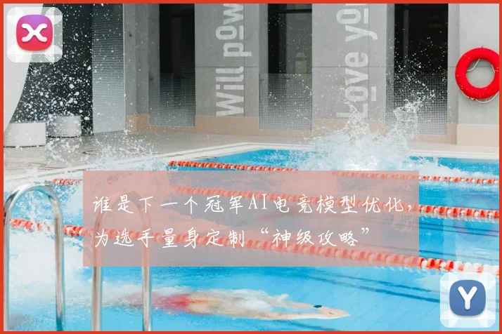 谁是下一个冠军AI电竞模型优化,为选手量身定制“神级攻略”